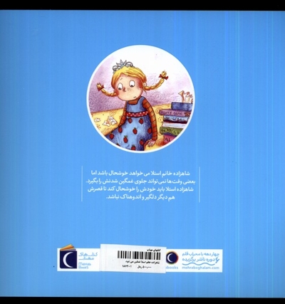 شاهزاده خانم استلا غمگین می شود